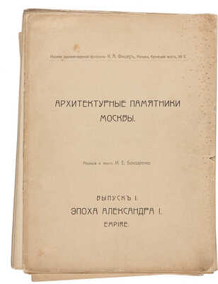 Архитектурные памятники Москвы / Ред. И.Е. Бондаренко. В 3 вып. М.: Издание художественной фототипии К.А. Фишер, 1904.